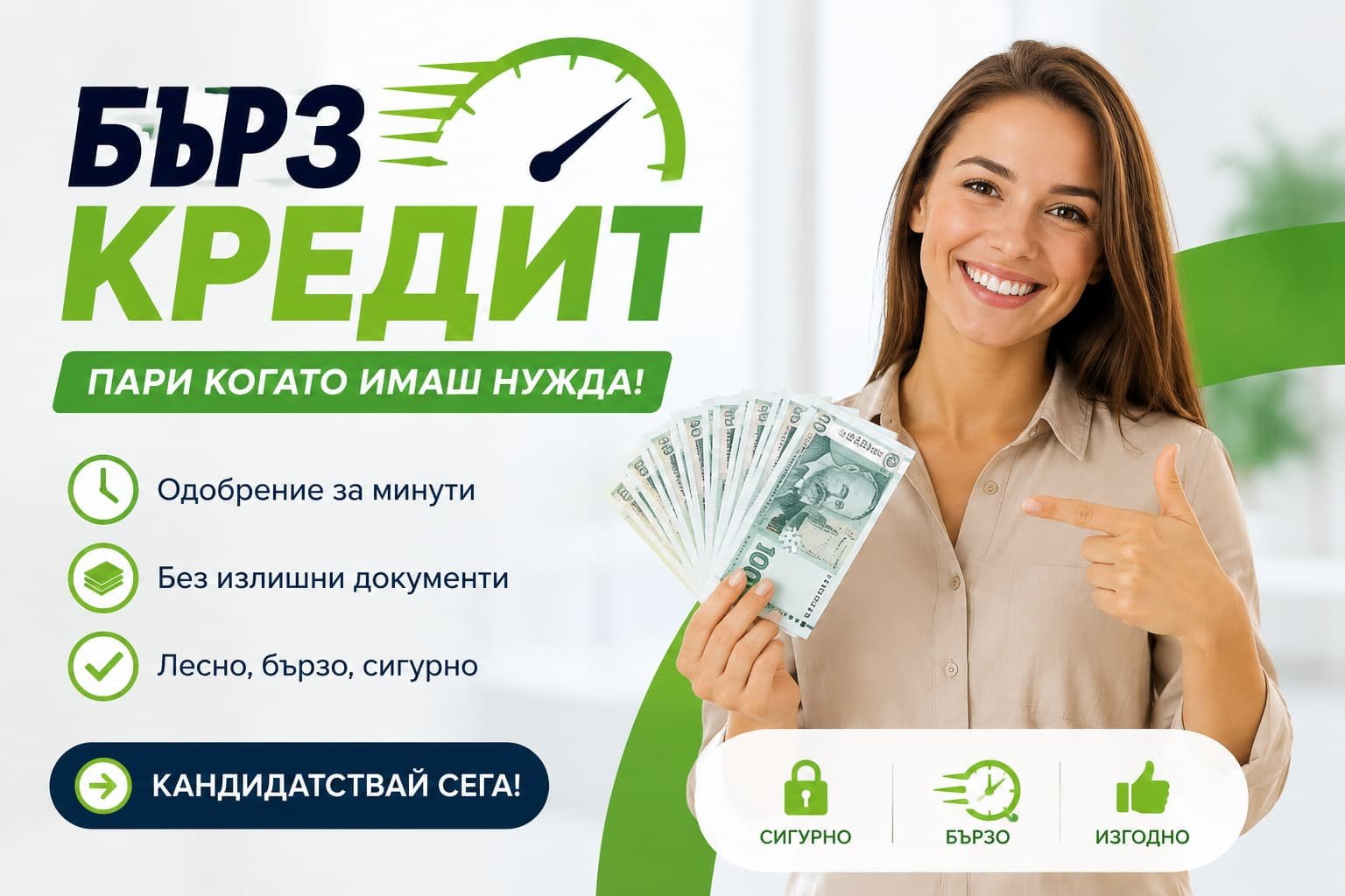 Бърз кредит с лошо ЦКР